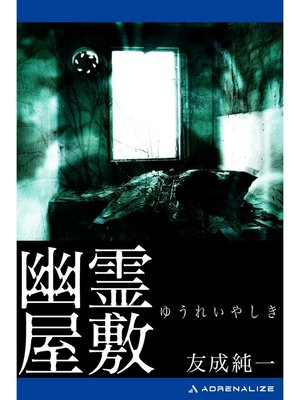 cover image of 幽霊屋敷
